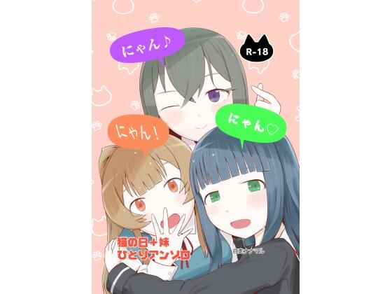 にゃん・にゃん・にゃん  〜猫の日＋いも●と  ひとりアンソロ〜_0