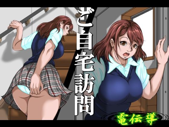 ご自宅訪問