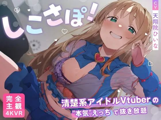【4KVR 完全主観3Dエロアニメ】しこさぽ！〜清楚系アイドルVtuberの’本気’えっちで抜き放題〜【天翔院ひいな】【VRデバイス用】_0