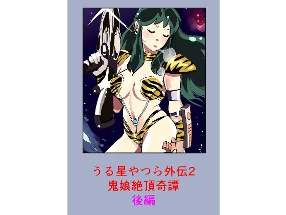 うる星やつら外伝2 鬼娘絶頂奇譚  後編