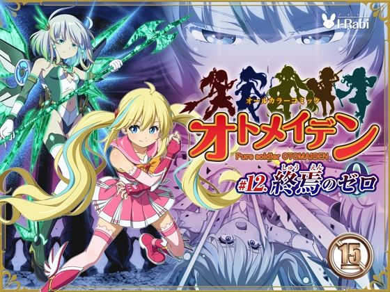 ピュアソルジャー・オトメイデン ＃12. 終焉のゼロ_0