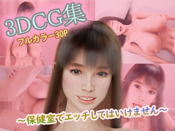 3DCG集〜保健室でエッチしてはいけません〜_0