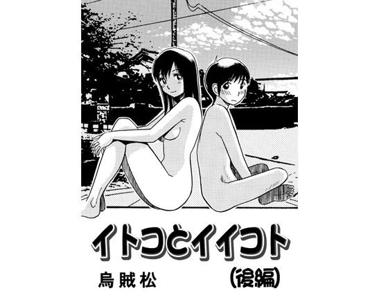 イトコとイイコト（後編）_0