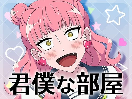 君僕な部屋_0