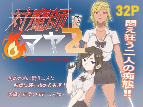対魔師マヤ2_0