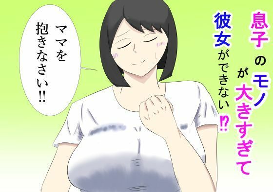 息子のモノが大きすぎて彼女ができない！？  ママを抱きなさい！！_0