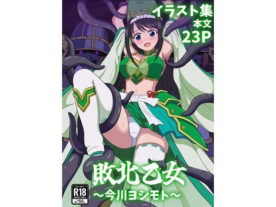 敗北乙女〜今川ヨシモト〜_0