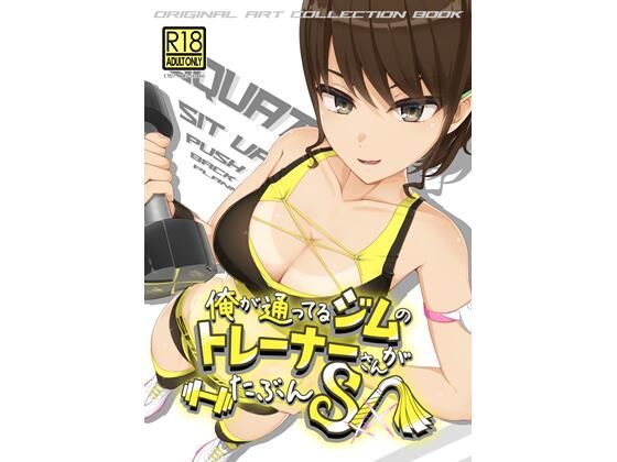 俺が通ってるジムのトレーナーさんがたぶんS