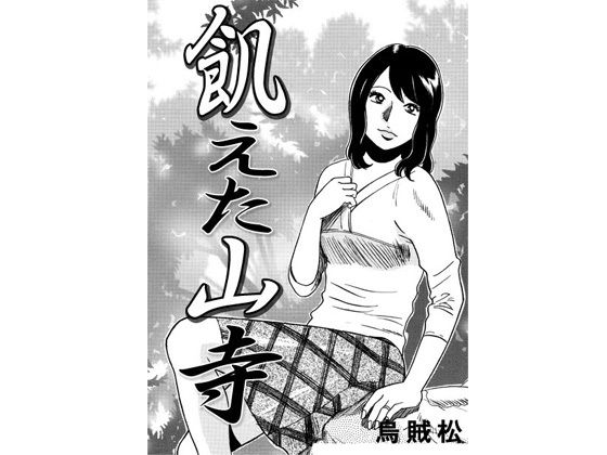 飢えた山寺_0