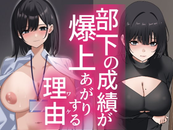 部下の成績が爆上がりする理由