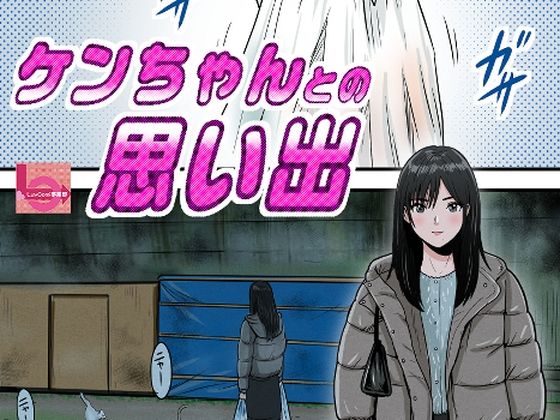 ケンちゃんとの思い出_0