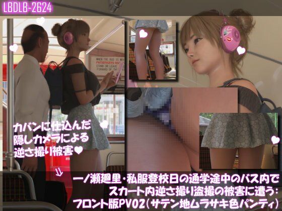 一ノ瀬廻里・私服登校日の通学途中のバス内でスカート内逆さ撮り盗撮の被害に遭う:フロント版PV02（サテン地紫色パンティ）_0