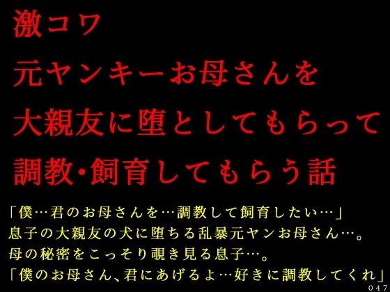 激コワ元ヤンキーお母さんを大親友に堕としてもらって調教・飼育してもらう話_0