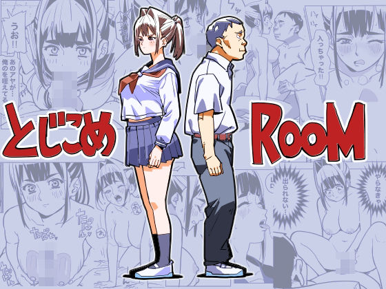 とじこめROOM_0