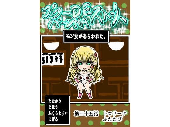 プクーでパーンなストーリー第25話_0