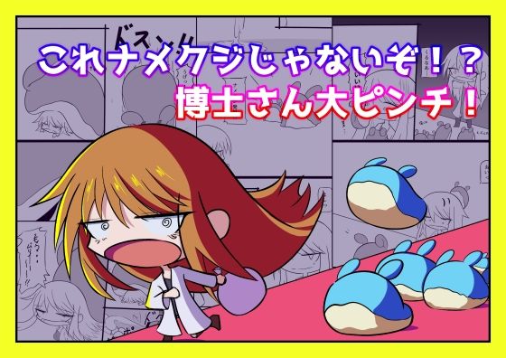 これナメクジじゃないぞ！？博士さん大ピンチ！_0