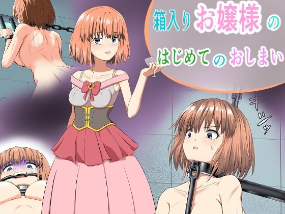 箱入りお嬢様のはじめてのおしまい_0