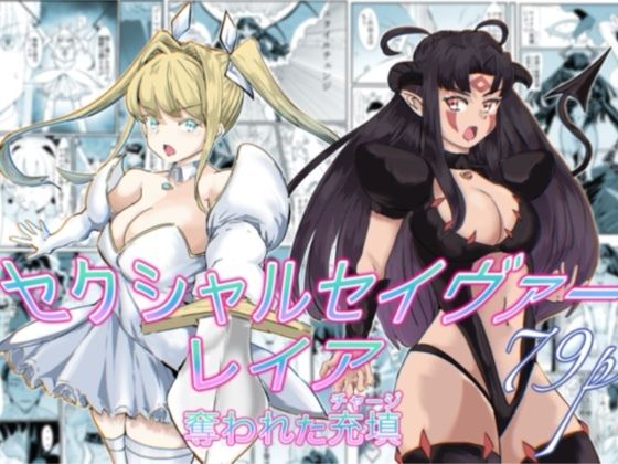 セクシャルセイヴァーレイア奪われた充填