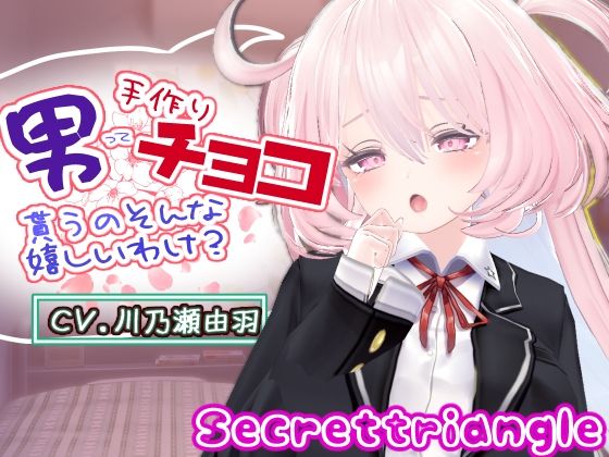 男って手作りチョコ貰うのそんな嬉しいわけ?_0