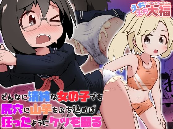 どんなに清純な女の子でも尻穴に山芋をぶち込めば狂ったようにケツを振る_0