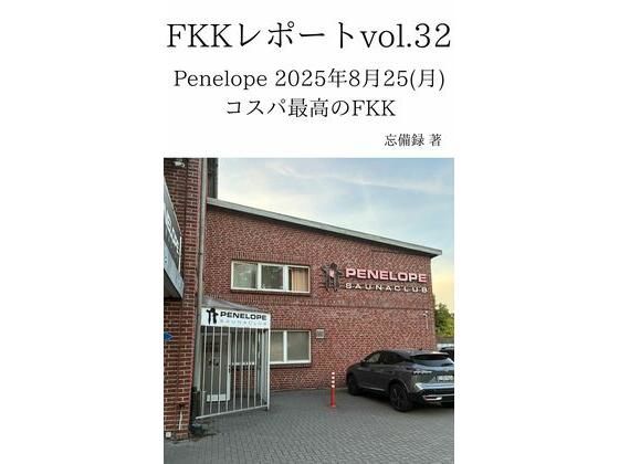 FKKレポート vol.32 Penelope 2025年8月25（月） コスパ最高のFKK_0