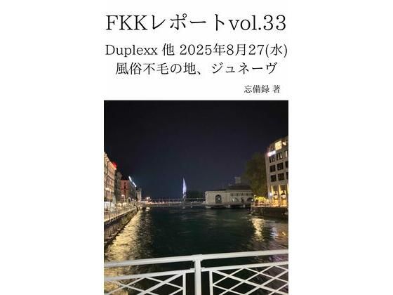 FKKレポート vol.33 Duplexx 他 2025年8月27（水） 風俗不毛の地、ジュネーヴ_0
