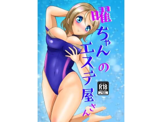 曜ちゃんのエステ屋さん