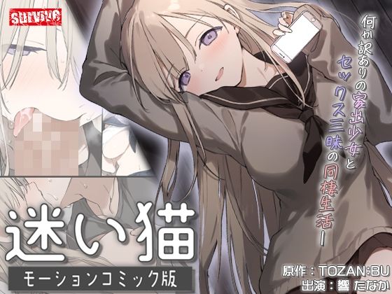 迷い猫  モーションコミック版_0