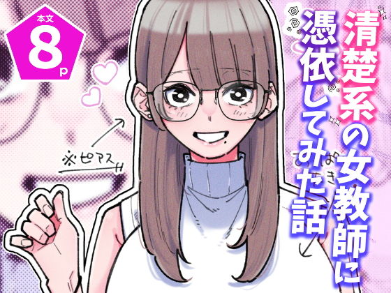 清楚系の女教師に憑依してみた話