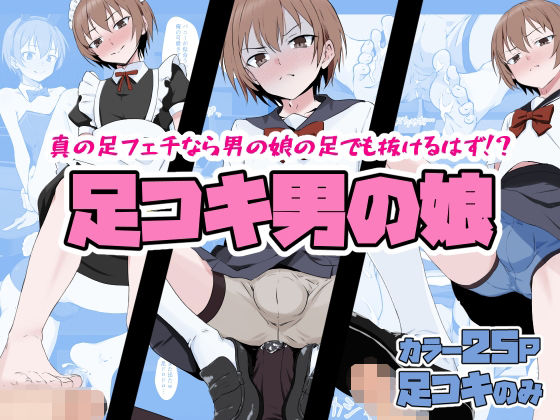足コキ男の娘_0