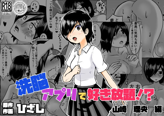 洗脳アプリで好き放題！？山崎理央編_0