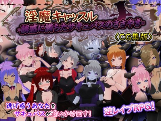 淫魔キャッスル-誘惑に満ちたサキュバスのささやき-［CG集版］_0