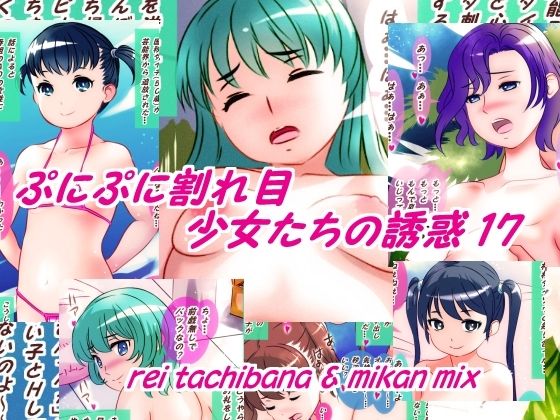 ぷにぷに割れ目少女たちの誘惑17_0