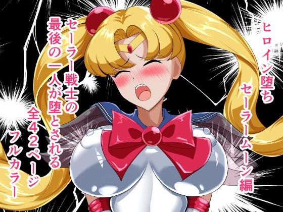 ヒロイン堕ち  セーラームーン編_0