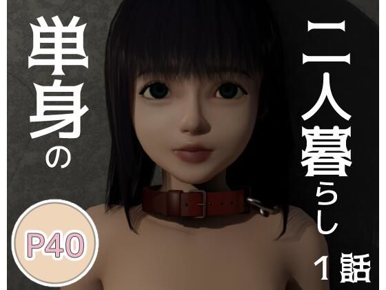 単身の二人暮らし  一話