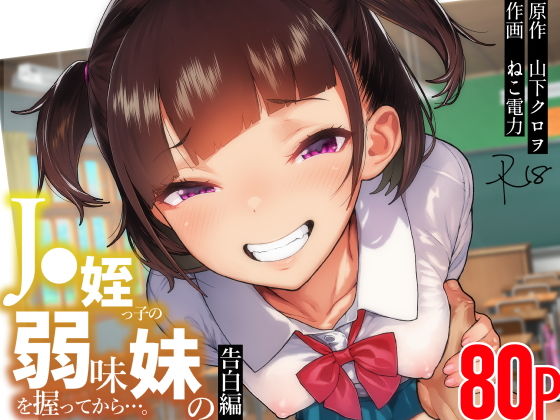 ●●姪っ子の弱味を握ってから…。〜妹の告白編〜_0