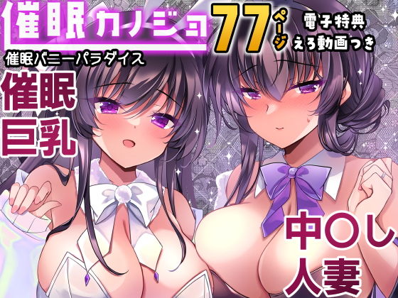 催●カノジョ番外編  催●バニーパラダイス