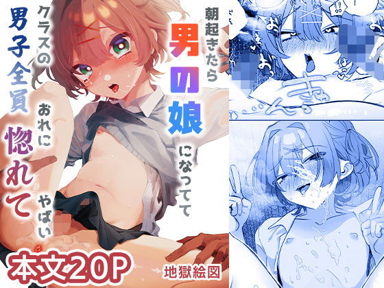 朝起きたら男の娘になっててクラスの男子全員おれに惚れてやばい_0