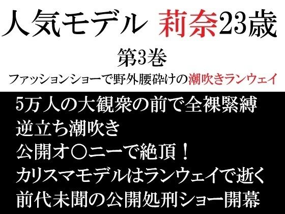 人気モデル 莉奈23歳 第3巻 ファッションショーで野外腰砕けの潮吹きランウェイ_0