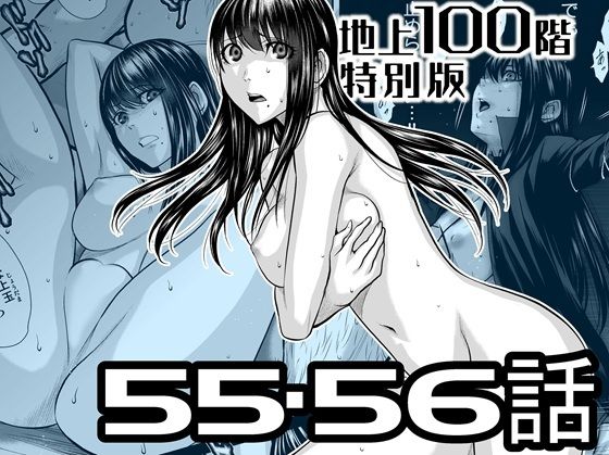 『地上100階』特別版  55・56話
