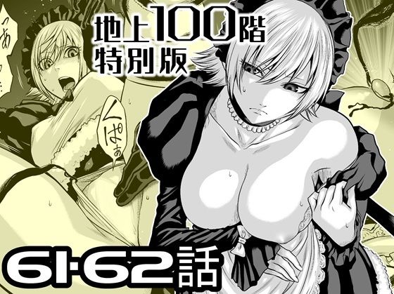 『地上100階』特別版  61・62話