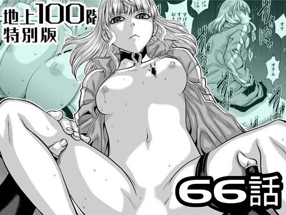 『地上100階』特別版  66話
