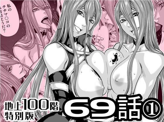 『地上100階』特別版  69話〈1〉