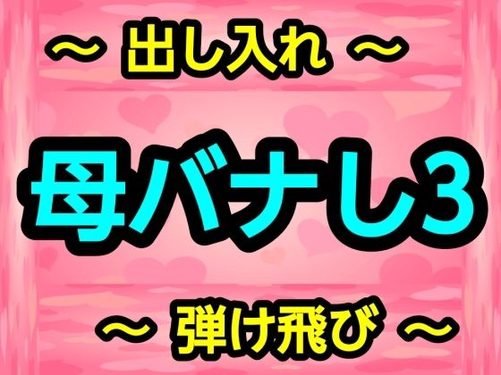 母バナし3_0