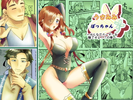 うさみみぼっちゃん〜みんなでリーダーを魅了せよ！？の巻〜_0