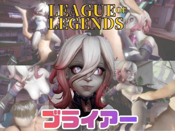 【動画4本】LOLのブライアーと楽しむ動画セックスボット編【リーグ・オブ・レジェンド:League of Legends】