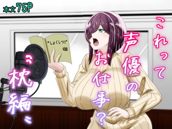 これって声優のお仕事？〜枕編〜_0