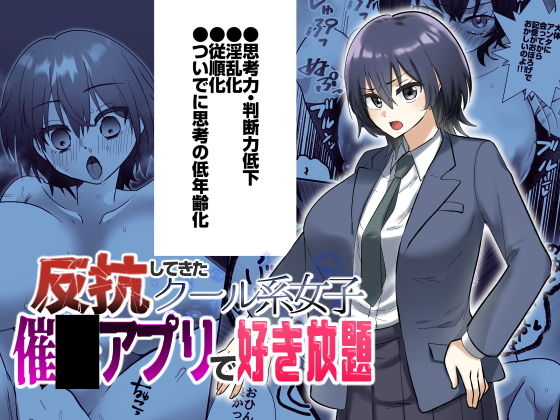 反抗してきたクール女子を催●アプリで好き放題_0