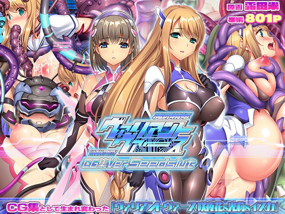 ヴァリアントヴァースCG集Ver Seedslut_0