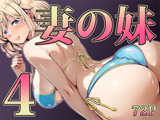 妻の妹4_0